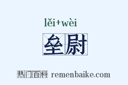 垒尉是什么意思的图片